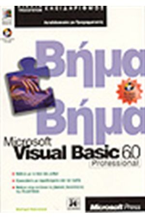 VISUAL BASIC 6 ΒΗΜΑ ΒΗΜΑ