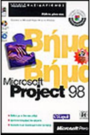 MICROSOFT PROJECT 98 ΒΗΜΑ ΠΡΟΣ ΒΗΜΑ