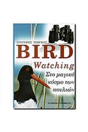 BIRD WATCHING ( ΠΑΡΑΤΗΡΗΣΗ ΠΟΥΛΙΩΝ)