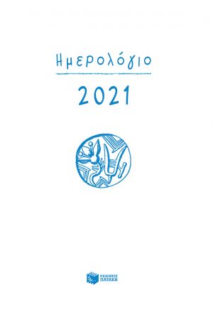 ΗΜΕΡΟΛΟΓΙΟ 2021 - ΗΜΕΡΗΣΙΟ - ΜΕ ΩΡΕΣ - ΜΕ ΓΡΑΜΜΕΣ