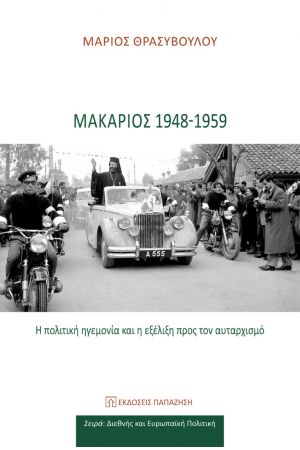 ΜΑΚΑΡΙΟΣ 1948-1959