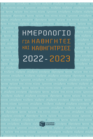 ΗΜΕΡΟΛΟΓΙΟ ΓΙΑ ΚΑΘΗΓΗΤΕΣ ΚΑΙ ΚΑΘΗΓΗΤΡΙΕΣ 2022-2023