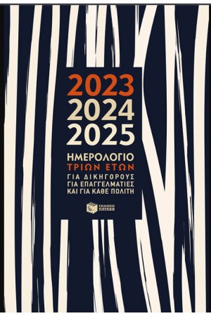 ΗΜΕΡΗΣΙΟ ΗΜΕΡΟΛΟΓΙΟ ΤΡΙΩΝ ΕΤΩΝ 2023-2024-2025