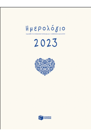 ΗΜΕΡΟΛΟΓΙΟ 2023