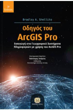 ΟΔΗΓΟΣ ΤΟΥ ArcGIS Pro
