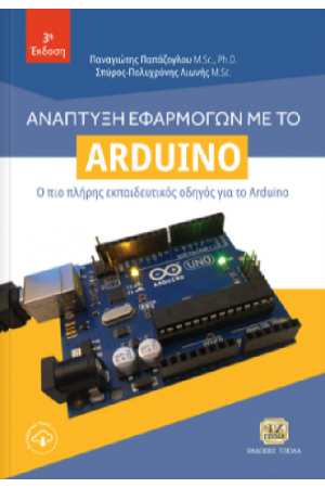 ΑΝΑΠΤΥΞΗ ΕΦΑΡΜΟΓΩΝ ΜΕ ΤΟ Arduino