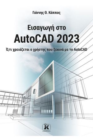 ΕΙΣΑΓΩΓΗ ΣΤΟ AutoCAD 2023