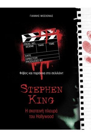 STEPHEN KING: Η ΣΚΟΤΕΙΝΗ ΠΛΕΥΡΑ ΤΟΥ HOLLYWOOD