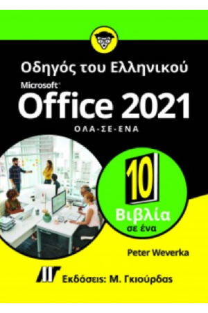 ΟΔΗΓΟΣ ΤΟΥ ΕΛΛΗΝΙΚΟΥ MICRSOFT OFFICE 2021