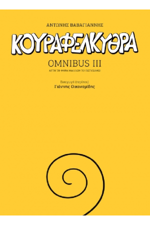 ΚΟΥΡΑΦΕΛΚΥΘΡΑ OMNIBUS III