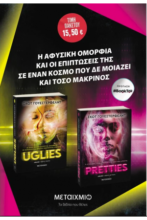 ΠΑΚΕΤΟ: Uglies // Pretties