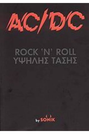 AC/DC ROCK 'N' ROLL ΥΨΗΛΗΣ ΤΑΣΗΣ