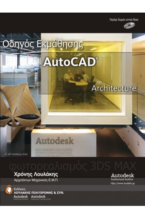 AutoCAD ARCHITECTURE - ΝΕΟΣ ΟΔΗΓΟΣ ΕΚΜΑΘΗΣΗΣ