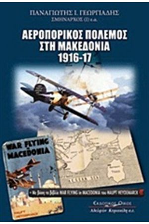 ΑΕΡΟΠΟΡΙΚΟΣ ΠΟΛΕΜΟΣ ΣΤΗ ΜΑΚΕΔΟΝΙΑ 1916-1917
