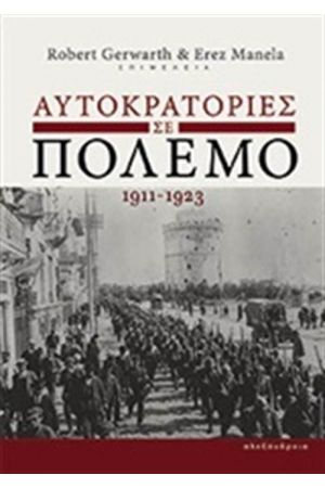 ΑΥΤΟΚΡΑΤΟΡΙΕΣ ΣΕ ΠΟΛΕΜΟ 1911-1923