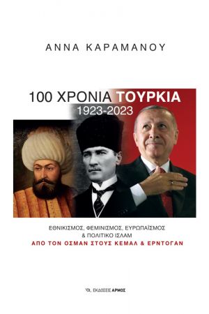 100 ΧΡΟΝΙΑ ΤΟΥΡΚΙΑ 1923-2023