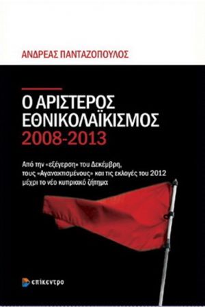 Ο ΑΡΙΣΤΕΡΟΣ ΕΘΝΙΚΟΛΑΙΚΙΣΜΟΣ 2008-2013