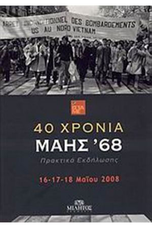 40 ΧΡΟΝΙΑ ΜΑΗΣ '68