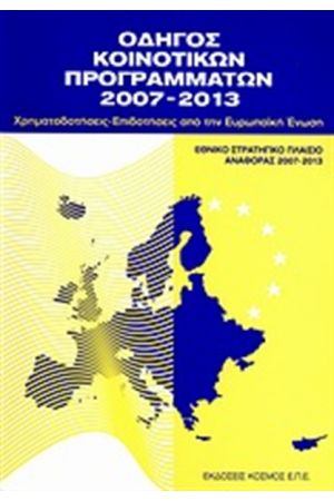 ΟΔΗΓΟΣ ΚΟΙΝΟΤΙΚΩΝ ΠΡΟΓΡΑΜΜΑΤΩΝ 2007-2013