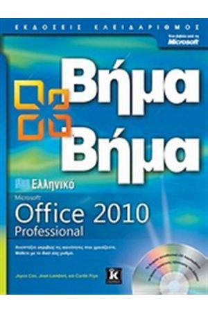 ΕΛΛΗΝΙΚΟ OFFICE PROFESSIONAL 2010