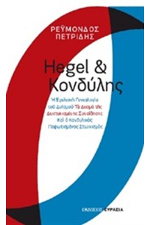 HEGEL & ΚΟΝΔΥΛΗΣ