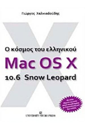 Ο ΚΟΣΜΟΣ ΤΟΥ ΕΛΛΗΝΙΚΟΥ MAC OS X 10.6 SNOW LEOPARD