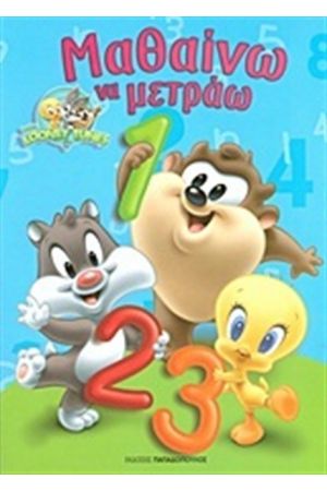BABY LOONEY TUNES: ΜΑΘΑΙΝΩ ΝΑ ΜΕΤΡΑΩ