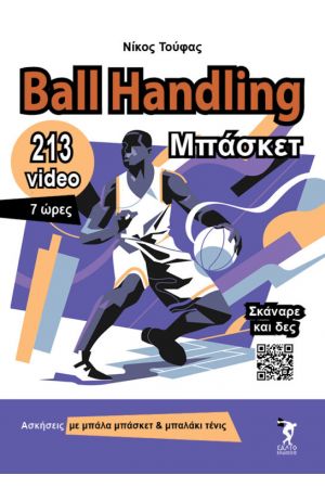 BALL HANDLING ΜΠΑΣΚΕΤ