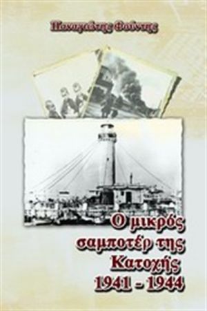 Ο ΜΙΚΡΟΣ ΣΑΜΠΟΤΕΡ ΤΗΣ ΚΑΤΟΧΗΣ 1941 - 1944
