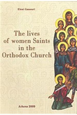 THE LIVES OF WOMEN SAINTS IN THE ORTHODOX CHURCH (ΑΓΓΛΙΚΗ ΕΚΔΟΣΗ)