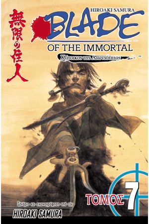 BLADE OF THE IMMORTAL 7: ΚΑΤΑΙΓΙΔΑ