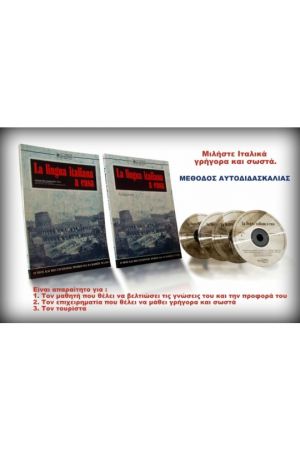ΜΕΘΟΔΟΣ ΙΤΑΛΙΚΩΝ- LA LINGUA ITALIANA A CASA (SET 2 ΒΙΒΛΙΑ ΚΑΙ 4 CDS)