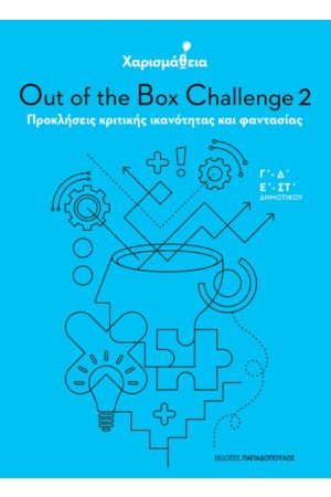 ΧΑΡΙΣΜΑΘΕΙΑ – OUT OF THE BOX CHALLENGE 2