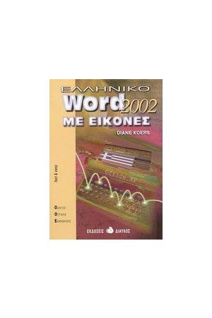 ΕΛΛΗΝΙΚΟ WORD 2002 ΜΕ ΕΙΚΟΝΕΣ