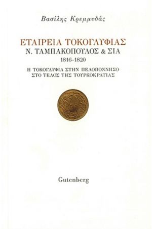 ΕΤΑΙΡΕΙΑ ΤΟΚΟΓΛΥΦΙΑΣ Ν. ΤΑΜΠΑΚΟΠΟΥΛΟΣ & ΣΙΑ 1816-1820