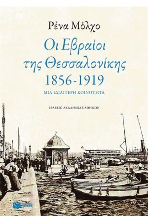 ΟΙ ΕΒΡΑΙΟΙ ΤΗΣ ΘΕΣΣΑΛΟΝΙΚΗΣ (1856-1919)