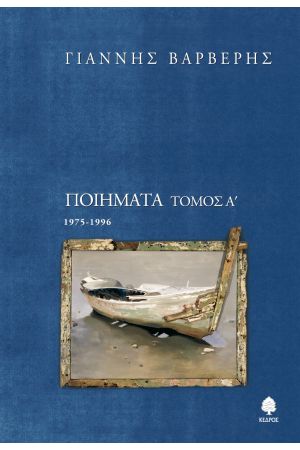 ΠΟΙΗΜΑΤΑ ΤΟΜΟΣ Α' 1975-1996
