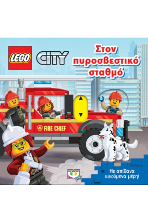 LEGO CITY: ΣΤΟΝ ΠΥΡΟΣΒΕΣΤΙΚΟ ΣΤΑΘΜΟ