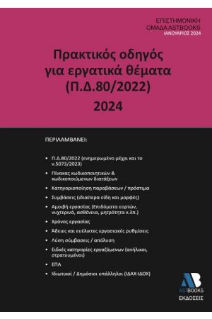 ΠΡΑΚΤΙΚΟΣ ΟΔΗΓΟΣ ΓΙΑ ΕΡΓΑΤΙΚΑ ΘΕΜΑΤΑ  (Π.Δ.80/2022) 2024
