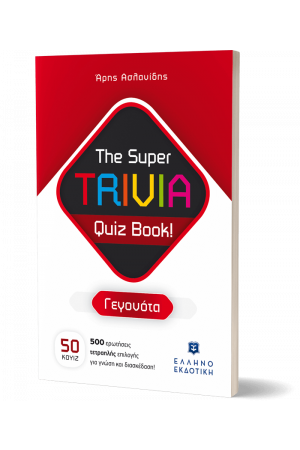 THE SUPER TRIVIA QUIZ BOOK! ΓΕΓΟΝΟΤΑ