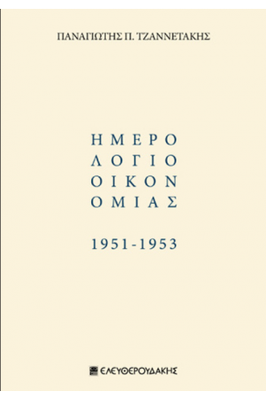ΗΜΕΡΟΛΟΓΙΟ ΟΙΚΟΝΟΜΙΑΣ 1951 - 1953