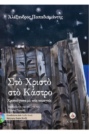 ΣΤΟ ΧΡΙΣΤΟ ΣΤΟ ΚΑΣΤΡΟ (ΜΕ CD)