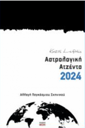 ΑΣΤΡΟΛΟΓΙΚΗ ΑΤΖΕΝΤΑ 2024