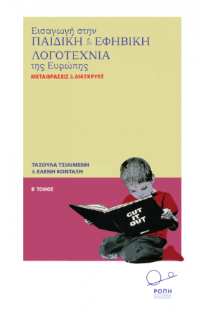 Εισαγωγή στην Παιδική και Εφηβική Λογοτεχνία της Ευρώπης ΕΙΣΑΓΩΓΗ ΣΔΤΗΝ ΠΑΙΔΙΚΗ ΚΑΙ ΕΦΗΒΙΚΗ ΛΟΓΟΤΕΧΝΙΑ ΤΗΣ ΕΥΡΩΠΗΣ