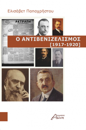 Ο ΑΝΤΙΒΕΝΙΖΕΛΙΣΜΟΣ (1917-1920)