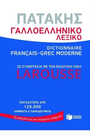 ΓΑΛΛΟΕΛΛΗΝΙΚΟ ΛΕΞΙΚΟ ΠΑΤΑΚΗΣ - LAROUSSE