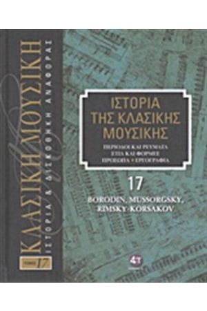 ΙΣΤΟΡΙΑ ΤΗΣ ΚΛΑΣΙΚΗΣ ΜΟΥΣΙΚΗΣ 17: BORODIN, MUSSORGSKY, RIMSKY-KORSAKOV (+CD)