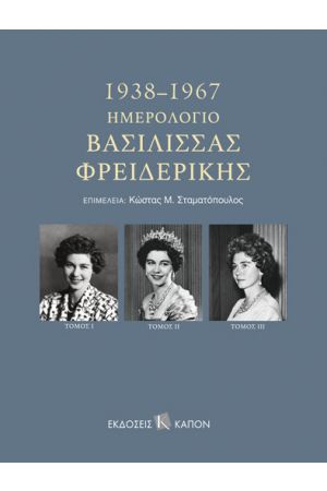ΗΜΕΡΟΛΟΓΙΟ ΒΑΣΙΛΙΣΣΑΣ ΦΡΕΙΔΕΡΙΚΗΣ 1938–1967