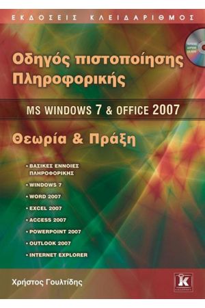 Οδηγός πιστοποίησης Πληροφορικής  MS Windows 7 & Office 2007