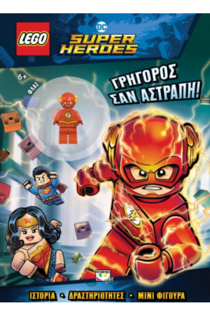 LEGO DC SUPERHEROES: ΓΡΗΓΟΡΟΣ ΣΑΝ ΑΣΤΡΑΠΗ
